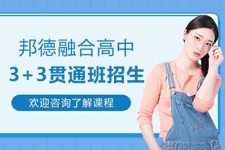 上海邦德融合高中3+3贯通班招生简章