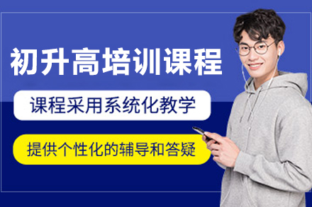 大连初升高培训课程