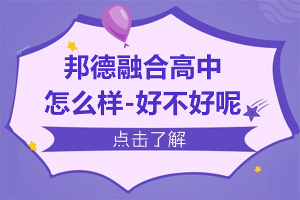 上海邦德融合高中怎么样-好不好呢