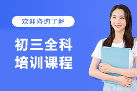 大连初三全科培训课程