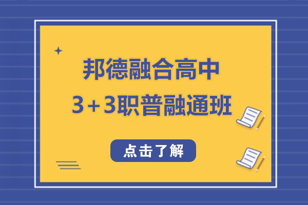 想稳拿全日制大专 选上海邦德融合高中3+3职普融通班