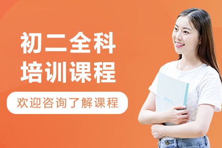 大连初二全科培训课程