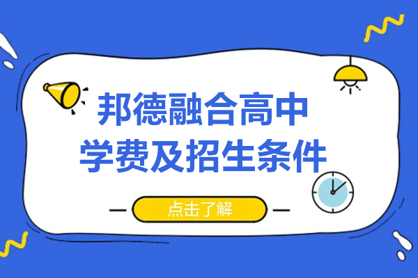 上海邦德融合高中最新学费及招生条件