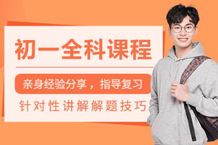 大连初一全科培训课程