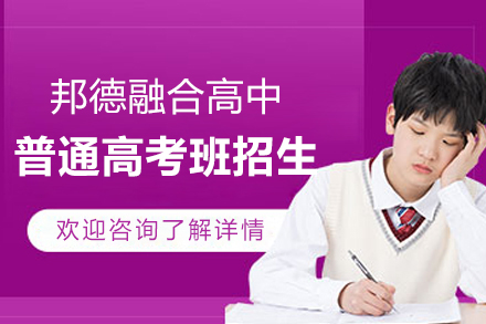 上海邦德融合高中普通班高考班最新招生简章