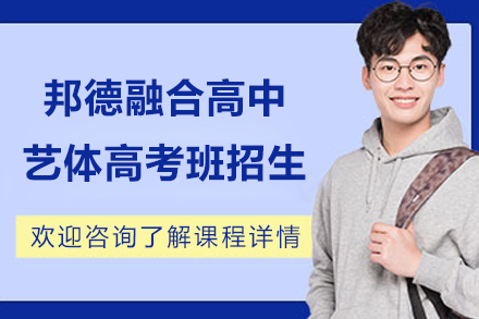 上海邦德融合高中艺体高考班招生简章