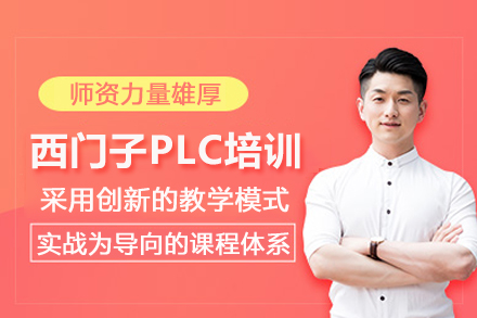 北京西门子PLC培训班