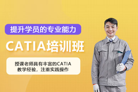 北京CATIA设计培训班