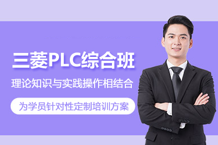 北京三菱PLC综合全科班