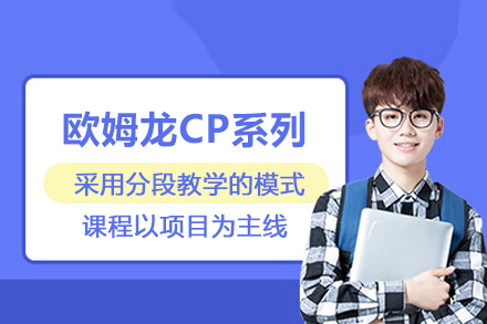 北京欧姆龙CP系列培训班