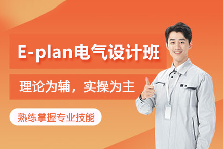 北京E-plan电气设计培训班