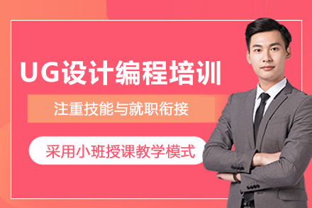 北京UG设计编程培训班