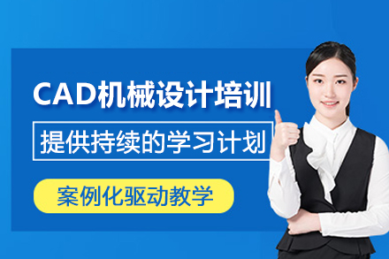北京CAD机械设计培训班