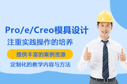北京Pro/e/Creo模具设计培训班