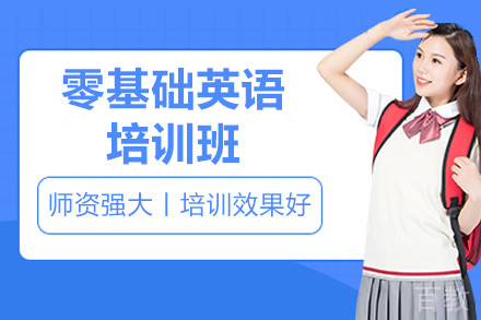 深圳零基础英语培训班