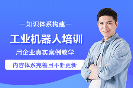 北京工业机器人培训班