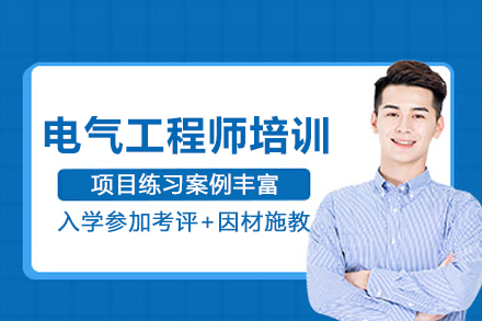 北京电气工程师培训班