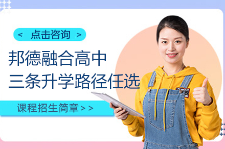上海邦德融合高中三条升学路径任选