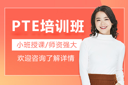 广州PTE培训班