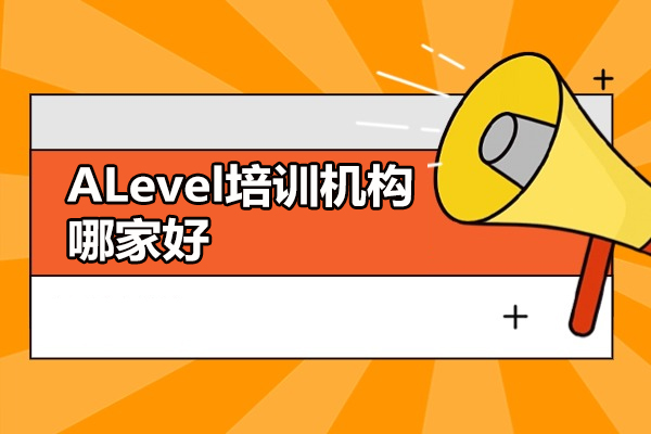广州ALevel培训机构哪家好