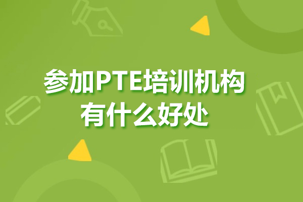 参加PTE培训机构有什么好处