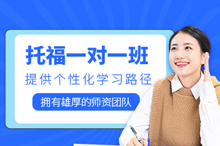 厦门托福考试培训班