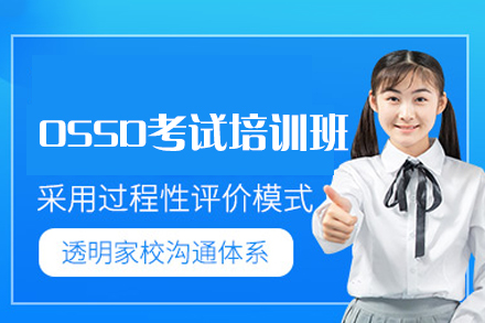 厦门OSSD考试培训班