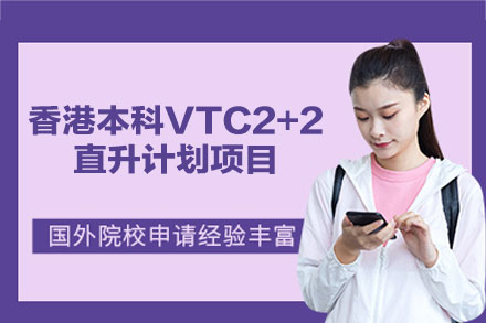香港本科VTC2+2直升计划项目