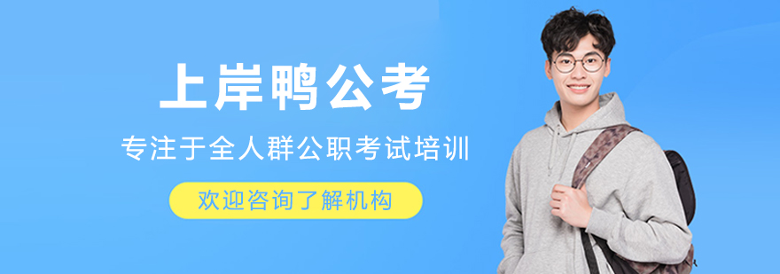 呼和浩特上岸鸭公考