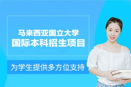 马来西亚国立大学国际本科招生项目