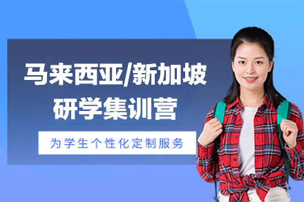 马来西亚/新加坡研学集训营