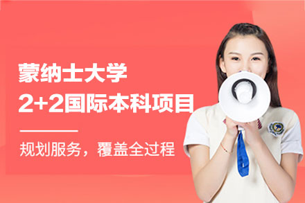蒙纳士大学2+2国际本科招生项目
