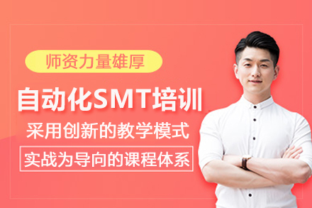 合肥自动化SMT培训班