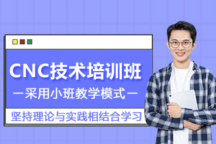 合肥CNC技术培训班