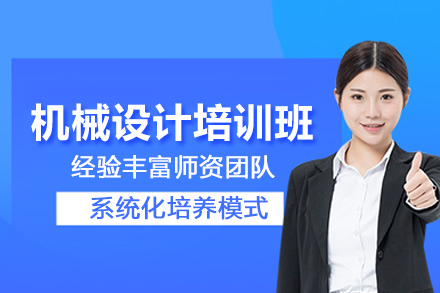 合肥机械设计培训班