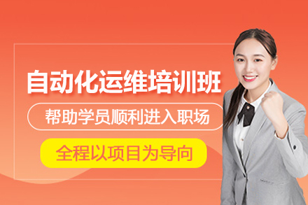 合肥自动化运维培训班