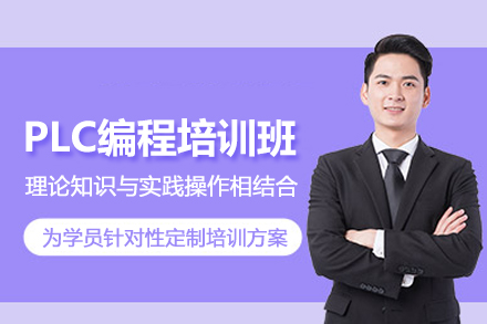合肥PLC编程培训班