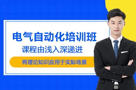 合肥电气自动化培训班