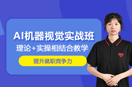合肥AI机器视觉实战班