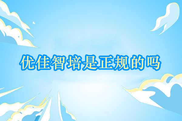 合肥优佳智培是正规的吗-优佳智培自动化培训学校怎么样