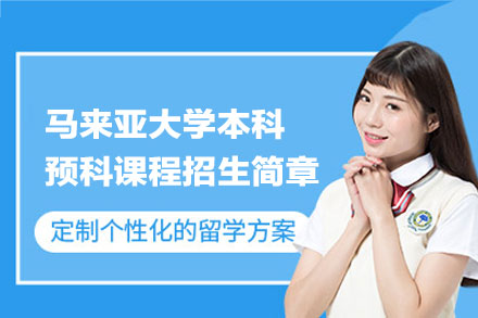 马来亚大学本科预科课程招生简章