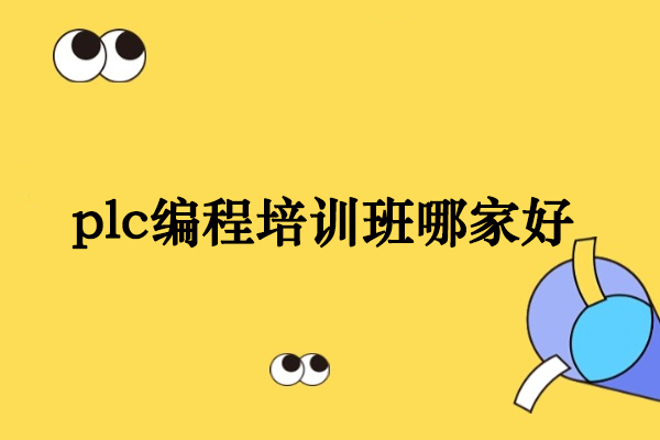 合肥plc编程培训班哪家好-推荐合肥优佳智培
