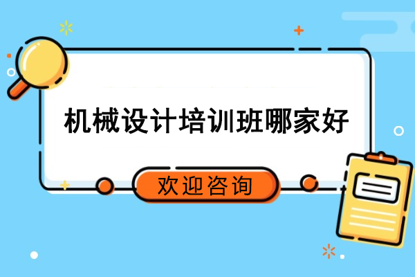 合肥机械设计培训班哪家好-选择合肥优佳智培
