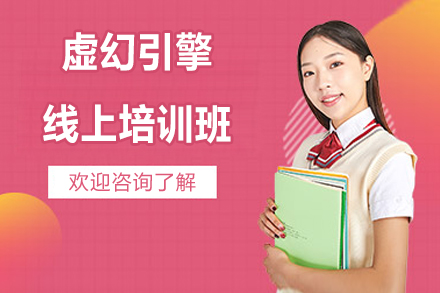 虚幻引擎线上培训班