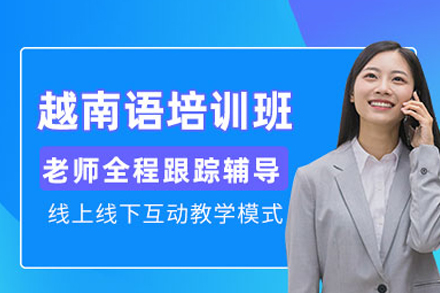 深圳越南语培训班
