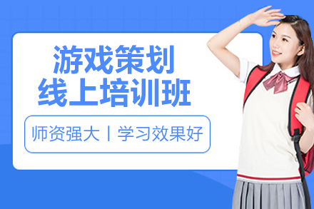 游戏策划线上培训班