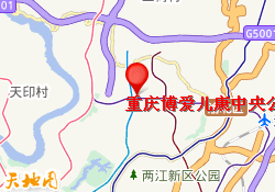 重庆博爱儿康中央公园校区