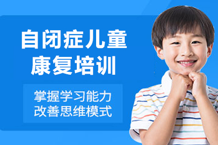 重庆自闭症儿童康复培训