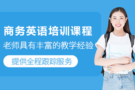 贵阳商务英语培训课程