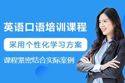 贵阳英语口语培训课程